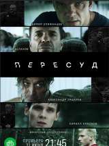 Превью постера #201829 к фильму "Пересуд" (2022)