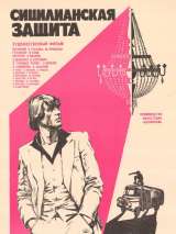 Превью постера #201860 к фильму "Сицилианская защита" (1980)