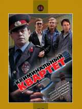 Превью постера #201861 к фильму "Криминальный квартет"  (1989)