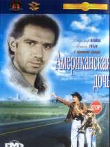 Превью постера #201862 к фильму "Американская дочь" (1995)