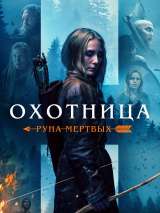 Превью постера #202007 к фильму "Охотница: Руна мертвых" (2019)