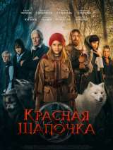 Превью постера #202157 к фильму "Красная Шапочка"  (2022)