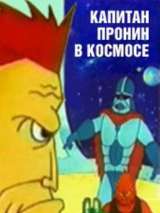 Превью постера #202183 к мультфильму "Капитан Пронин в космосе" (1993)