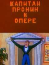 Превью постера #202184 к мультфильму "Капитан Пронин в опере" (1994)