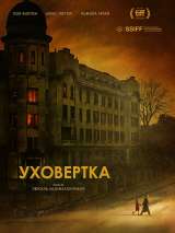 Превью постера #202249 к фильму "Уховертка"  (2021)