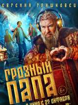 Превью постера #202255 к фильму "Грозный папа"  (2022)