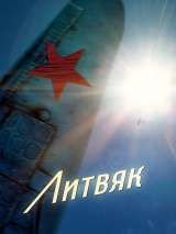 Превью постера #202272 к фильму "Литвяк" (2025)