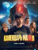 Превью постера #202275 к фильму "Календарь ма(й)я" (2022)