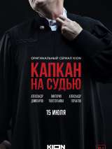 Превью постера #202341 к сериалу "Капкан на судью"  (2022)