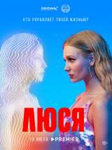 Превью постера #202383 к фильму "Люся" (2022)