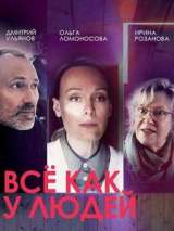 Превью постера #202494 к фильму "Все как у людей" (2021)