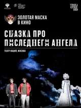 Превью постера #202495 к фильму "Сказка про последнего Ангела" (2020)