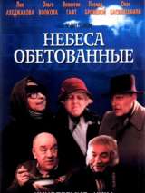 Превью постера #202506 к фильму "Небеса обетованные"  (1991)