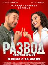 Превью постера #202591 к фильму "Развод. Фильм второй"  (2022)