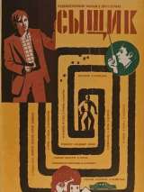 Превью постера #202578 к фильму "Сыщик"  (1979)