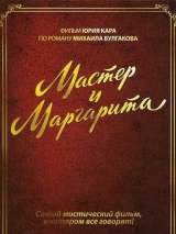 Превью постера #202588 к фильму "Мастер и Маргарита"  (1994)