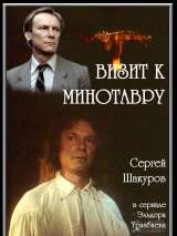 Превью постера #202594 к фильму "Визит к Минотавру" (1987)