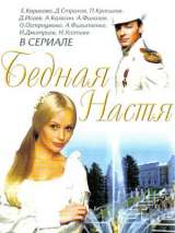 Превью постера #202601 к фильму "Бедная Настя" (2003)