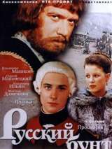 Превью постера #202619 к фильму "Русский бунт" (1999)