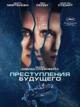 Превью постера #202687 к фильму "Преступления будущего"  (2022)