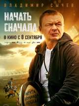 Превью постера #202712 к фильму "Начать сначала"  (2022)