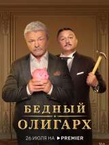 Превью постера #202718 к сериалу "Бедный олигарх"  (2022-2023)