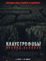 Клаустрофобы. Долина дьявола
