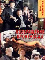 Превью постера #202764 к фильму "Возвращение броненосца" (1996)