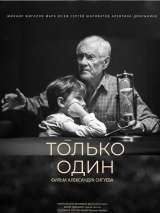 Превью постера #202841 к фильму "Только один" (2022)