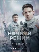 Превью постера #203144 к фильму "Ночной режим. Фильм"  (2022)