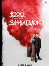 Превью постера #203148 к фильму "1000 дешевых зажигалок"  (2022)