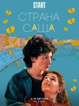 Превью постера #203156 к фильму "Страна Саша"  (2022)