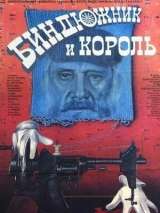 Превью постера #203335 к фильму "Биндюжник и Король" (1989)