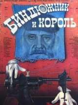 Превью постера #203335 к фильму "Биндюжник и Король"  (1989)