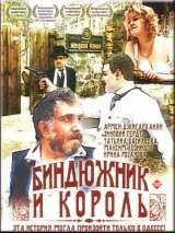 Превью постера #203336 к фильму "Биндюжник и Король"  (1989)