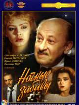 Превью постера #203353 к фильму "Ночные забавы" (1991)