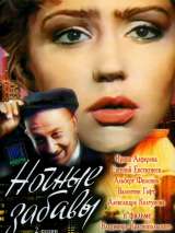 Превью постера #203354 к фильму "Ночные забавы"  (1991)