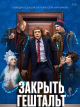 Превью постера #203375 к сериалу "Закрыть гештальт"  (2022)