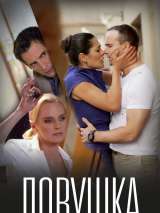 Превью постера #203400 к фильму "Ловушка" (2020)