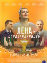 Превью постера #203469 к фильму "Лена и справедливость" (2022)