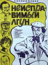 Превью постера #203510 к фильму "Неисправимый лгун"  (1973)