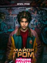 Превью постера #203566 к фильму "Гром: Трудное детство"  (2023)