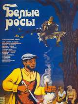 Превью постера #203606 к фильму "Белые росы" (1983)