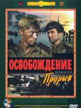 Превью постера #203608 к фильму "Освобождение: Прорыв"  (1969)