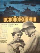 Превью постера #203609 к фильму "Освобождение: Прорыв"  (1969)