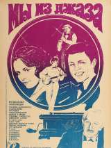 Превью постера #203610 к фильму "Мы из джаза" (1983)