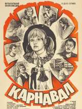 Превью постера #203616 к фильму "Карнавал" (1981)