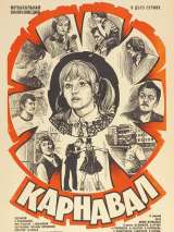 Превью постера #203616 к фильму "Карнавал"  (1981)