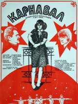 Превью постера #203617 к фильму "Карнавал" (1981)