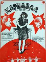 Превью постера #203617 к фильму "Карнавал"  (1981)